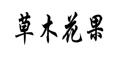 草花木果品牌LOGO图片