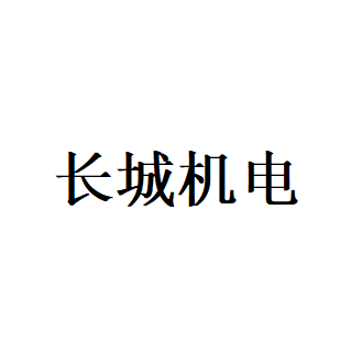 长城机电LOGO