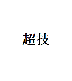 超技品牌LOGO图片