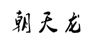 朝天龙品牌LOGO图片