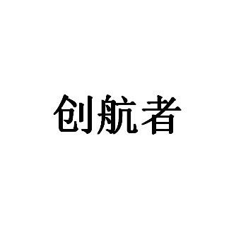 创航者品牌LOGO图片