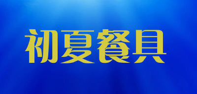 初夏餐具品牌LOGO图片