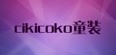 cikicoko/童装品牌LOGO图片