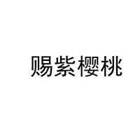 赐紫樱桃品牌LOGO图片