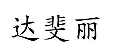 达斐丽衣柜品牌LOGO图片