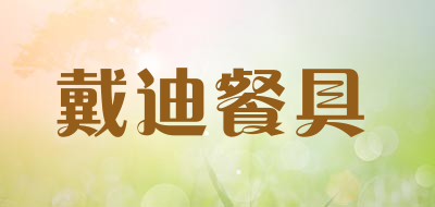 戴迪餐具品牌LOGO图片