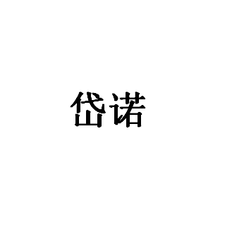 岱诺品牌LOGO图片