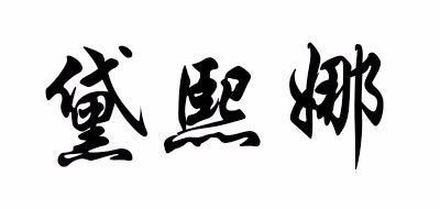 黛熙娜品牌LOGO图片