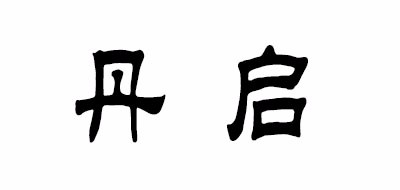 丹启品牌LOGO图片