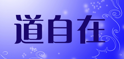 道自在LOGO