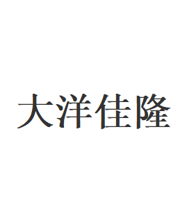 大洋佳隆品牌LOGO图片