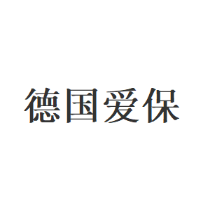 德国爱保品牌LOGO图片