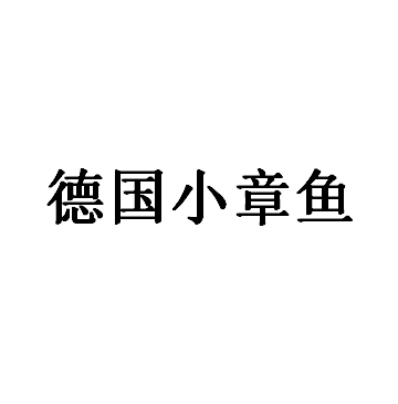 德国小章鱼品牌LOGO图片