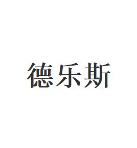 德乐斯品牌LOGO图片