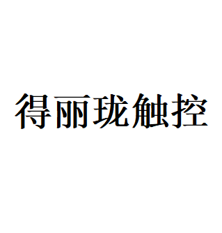 得丽珑触控品牌LOGO图片