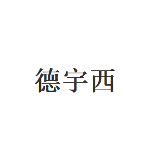 德宇西品牌LOGO图片