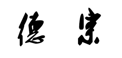 德宗品牌LOGO图片