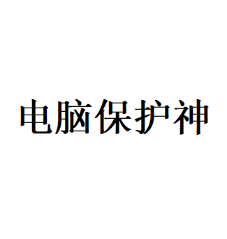 电脑保护神品牌LOGO图片