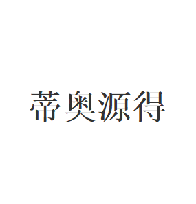 蒂奥源得品牌LOGO图片
