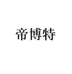 帝博特LOGO
