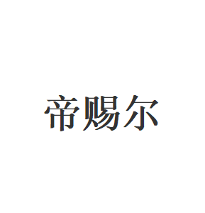 帝赐尔品牌LOGO图片