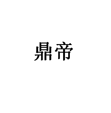 鼎帝品牌LOGO图片