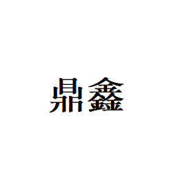鼎鑫品牌LOGO图片