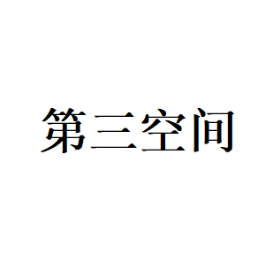 第三空间品牌LOGO图片
