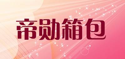 帝勋箱包品牌LOGO图片