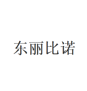 东丽比诺品牌LOGO图片