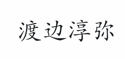 渡边淳弥品牌LOGO图片