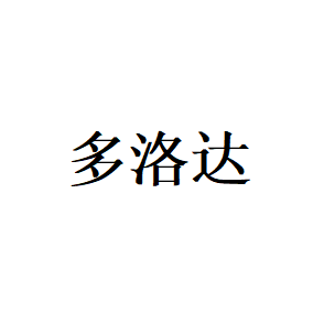 多洛达LOGO