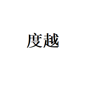 度越LOGO