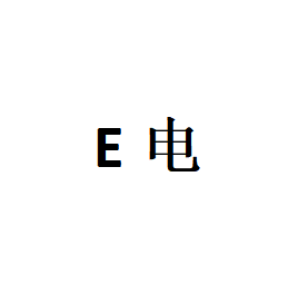 E电品牌LOGO图片