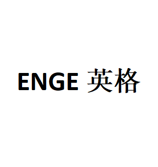 ENGE/英格品牌LOGO图片
