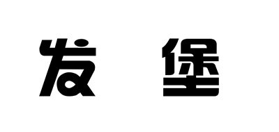发堡品牌LOGO图片
