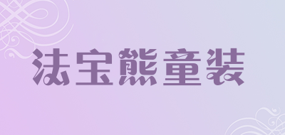 法宝熊童装品牌LOGO图片