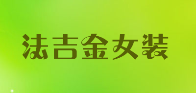 法吉金女装品牌LOGO图片