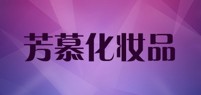 芳慕化妆品LOGO