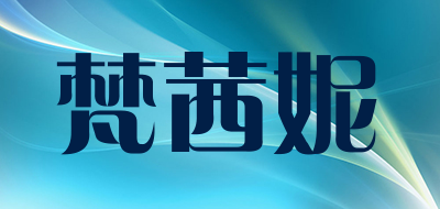 梵茜妮品牌LOGO图片