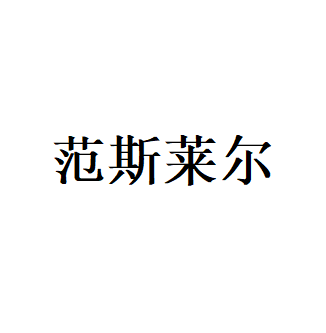 范斯莱尔LOGO