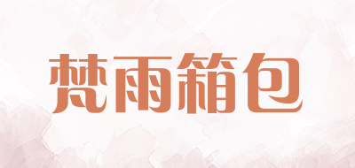 梵雨箱包品牌LOGO图片