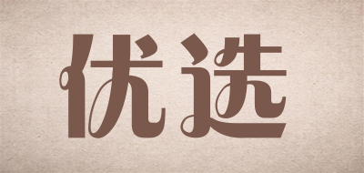 fashionguide/优选品牌LOGO图片