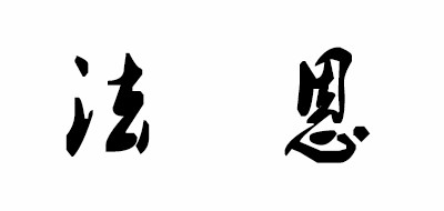 FASHIOn IDEA/法恩品牌LOGO图片