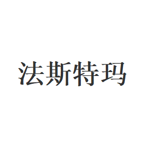 法斯特玛品牌LOGO图片