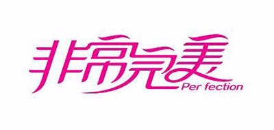 非常完美品牌LOGO图片