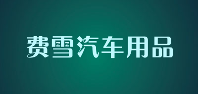 费雪汽车用品品牌LOGO图片