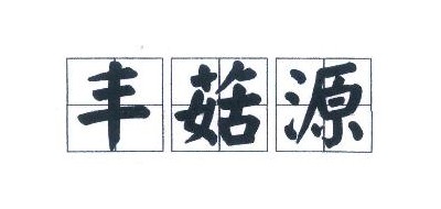 丰菇源品牌LOGO图片