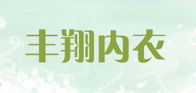 丰翔内衣品牌LOGO图片