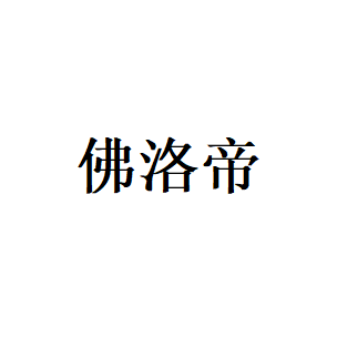 佛洛帝品牌LOGO图片